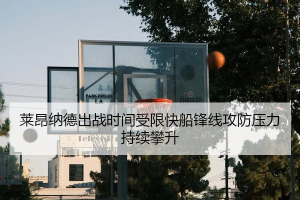 莱昂纳德出战时间受限快船锋线攻防压力持续攀升 | HTH tiyu app