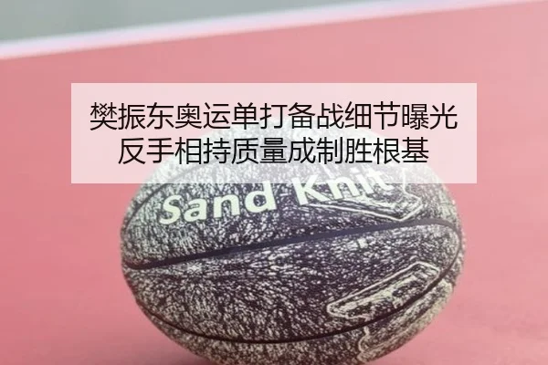 樊振东奥运单打备战细节曝光 反手相持质量成制胜根基 | HTH tiyu app